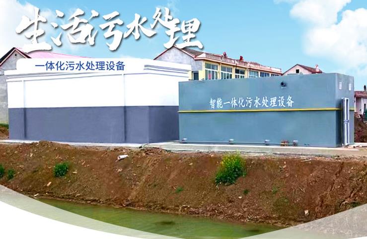 柞水一体化生活污水处理设备