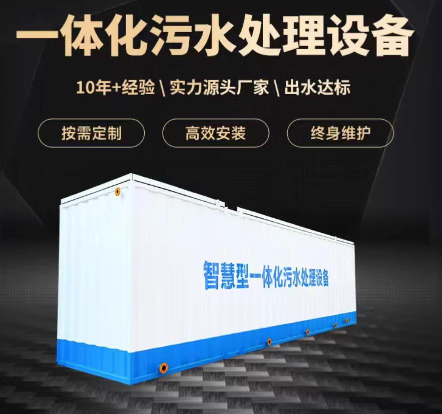 柞水一体化污水处理设备_生活污水处理_甘肃嘉源通环保